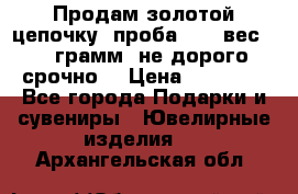 Продам золотой цепочку, проба 585, вес 5,3 грамм ,не дорого срочно  › Цена ­ 10 000 - Все города Подарки и сувениры » Ювелирные изделия   . Архангельская обл.